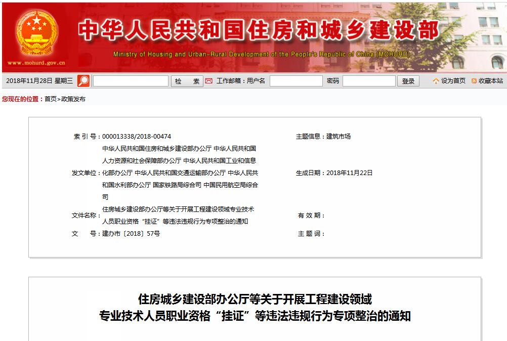 住建部等七部門發(fā)文（建辦市〔2018〕57號 ），大力整治“掛證”，技術人員、單位、中介全面排查